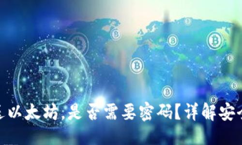 与关键词

MetaMask发送以太坊，是否需要密码？详解安全性与操作方法