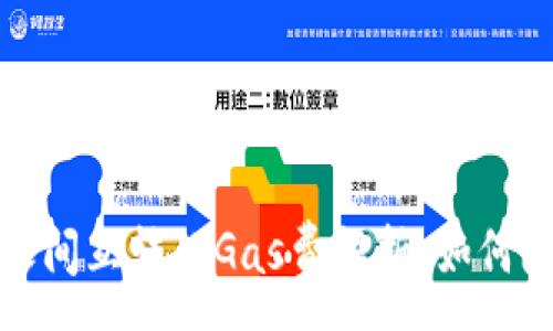 :
小狐狸钱包之间互转的Gas费解析：如何降低转账成本