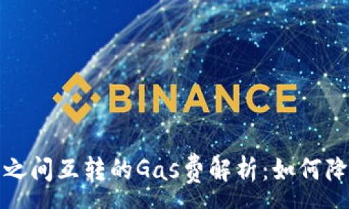 :
小狐狸钱包之间互转的Gas费解析：如何降低转账成本