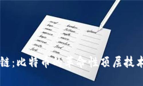 区块链：比特币的革命性顶层技术解析