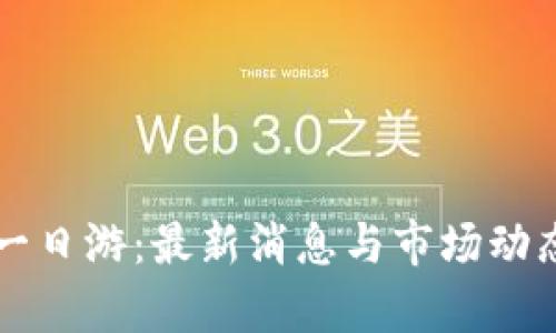 区块链一日游:最新消息与市场动态全解析