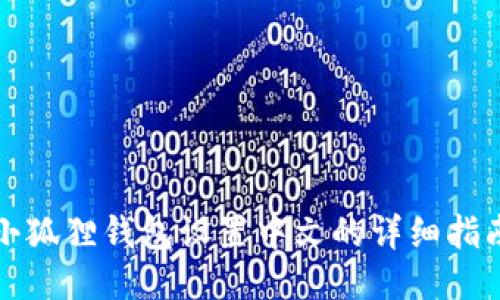 小狐狸钱包设置中文的详细指南