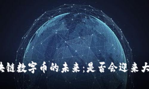 区块链数字币的未来：是否会迎来大涨？