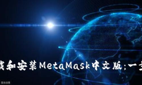 如何下载和安装MetaMask中文版：一步步指南