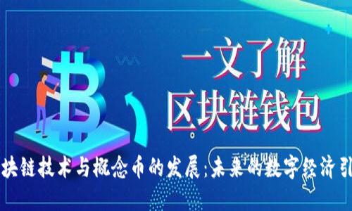 区块链技术与概念币的发展：未来的数字经济引擎
