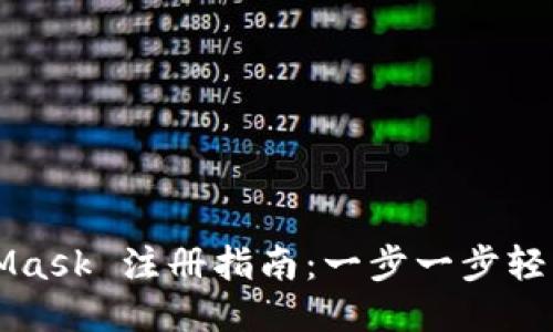 MetaMask 注册指南：一步一步轻松入门