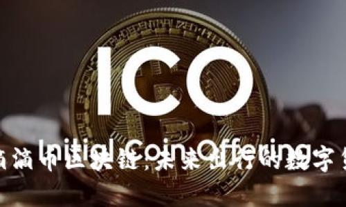 探究滴滴滴币区块链：未来出行的数字货币革命