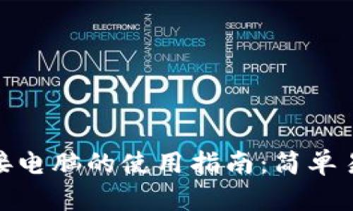 小狐狸钱包连接电脑的使用指南：简单易懂的操作步骤