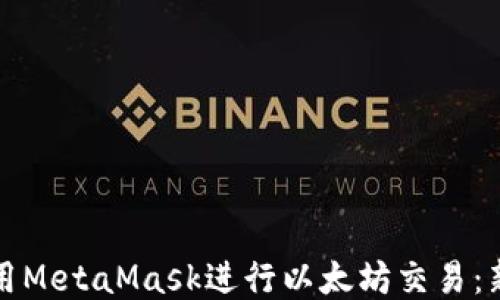 
如何使用MetaMask进行以太坊交易：新手指南
