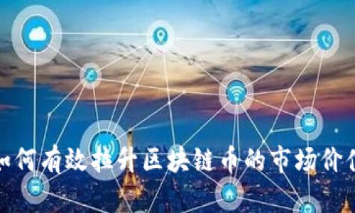 如何有效拉升区块链币的市场价值