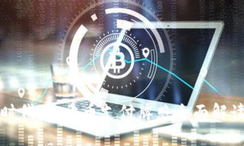 区块链时代：太希币支付牌照全面解读与影响