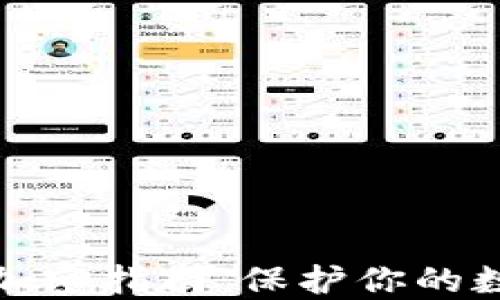 小狐狸钱包加密指南:保护你的数字资产安全