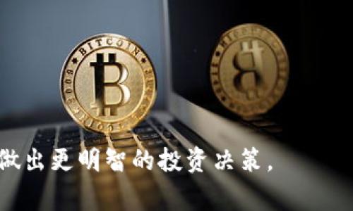 区块链死币（Dead Coin）是指那些在区块链上已经不再被交易、持续开发或维护，且失去了实际价值的加密货币。通常，这些币种会因为各种原因而停止运营，包括但不限于项目失败、团队解散、缺乏社区支持或市场需求下降。

### 死币的几个关键特点
1. **价格接近零**：死币的交易价格通常非常低，甚至接近零。
2. **缺乏市场活动**：这些币种在交易所的交易量极低，几乎没有买卖。
3. **技术支持停止**：开发者或者团队可能已经完全放弃了该项目，导致技术上的更新和维护停滞。

### 死币的成因
- **项目失败**：许多加密项目可能因技术问题或市场需求不足而无法持续运作。
- **团队问题**：如果项目团队成员离开或解散，对项目的发展造成重大打击。
- **竞争加剧**：市场上新兴项目不断出现，可能导致一些老旧项目被淘汰。

### 死币对投资者的影响
- **财务损失**：投资者投入的钱可能无法再收回。
- **心理压力**：失去投资的信心和对市场的负面情绪。

### 如何识别死币
1. **查看交易量**：如果某个币种的交易量持续为零，可能就是死币。
2. **关注更新**：定期查看项目的官网和社交媒体，了解其是否还在持续更新。
3. **社区活跃度**：活跃的社区通常意味着项目仍在运行。

通过对“区块链死币”的理解，用户可以更加清晰地判断自己所持有的加密货币的健康状况，从而做出更明智的投资决策。