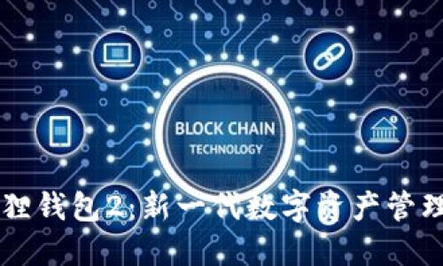 小狐狸钱包2：新一代数字资产管理助手