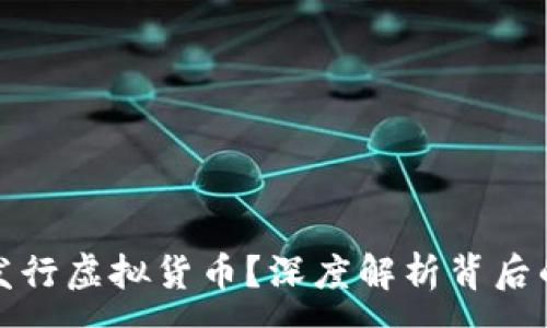 :  
区块链为何发行虚拟货币？深度解析背后的原因与意义