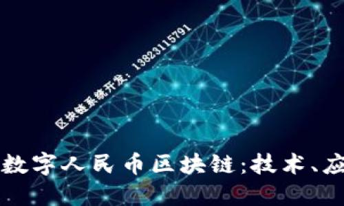 腾讯如何接入数字人民币区块链：技术、应用与未来展望