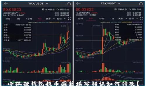 小狐狸钱包提币国籍填写错误如何修改?