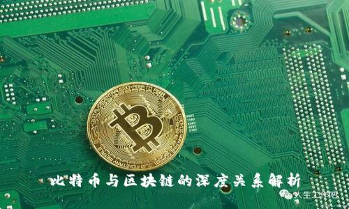 比特币与区块链的深度关系解析