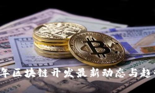 2023年区块链开发最新动态与趋势分析