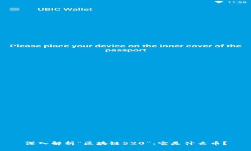 深入解析“区块链520”：它是什么币？