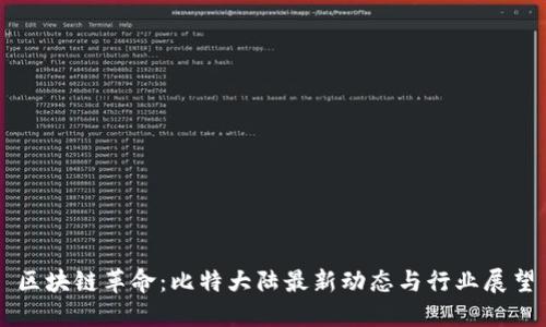区块链革命：比特大陆最新动态与行业展望