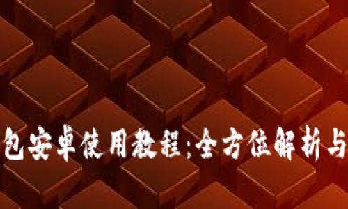 小狐狸钱包安卓使用教程：全方位解析与实用技巧