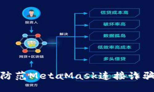 ### 
如何识别与防范MetaMask连接诈骗网站的风险