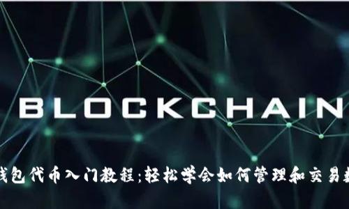 小狐狸钱包代币入门教程:轻松学会如何管理和交易数字资产