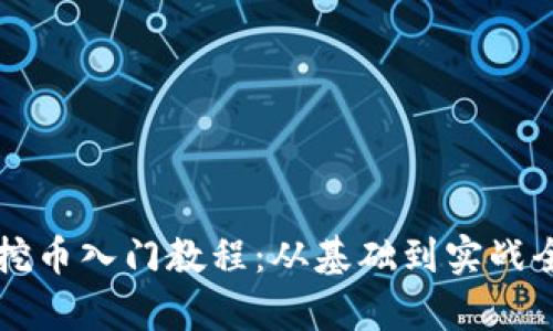 区块链挖币入门教程：从基础到实战全面解析