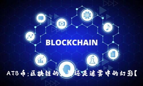 ATB币：区块链的先锋还是迷雾中的幻影？