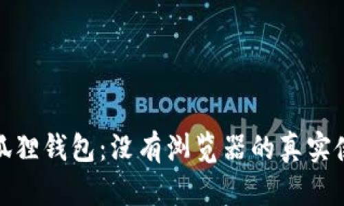 揭秘小狐狸钱包：没有浏览器的真实使用体验