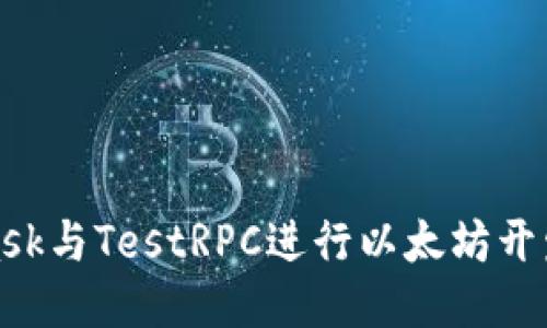 使用MetaMask与TestRPC进行以太坊开发的详尽指南