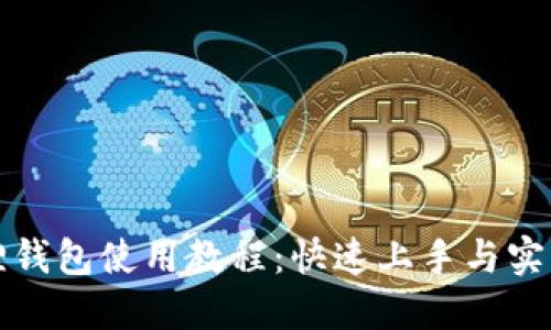 小狐狸钱包使用教程：快速上手与实用技巧