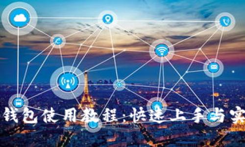 小狐狸钱包使用教程:快速上手与实用技巧