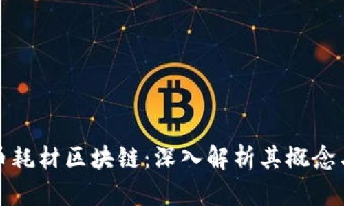比特币耗材区块链：深入解析其概念与影响