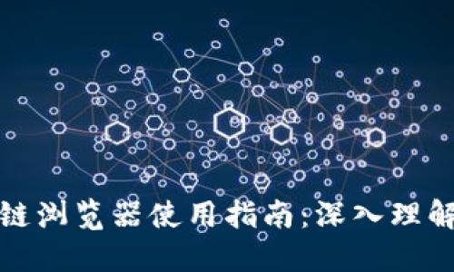 火币链区块链浏览器使用指南：深入理解区块链数据