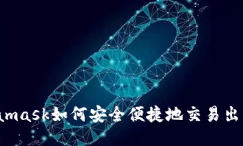 Metamask如何安全便捷地交易出法币？