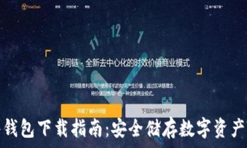   
小狐狸硬件钱包下载指南：安全储存数字资产的最佳选择