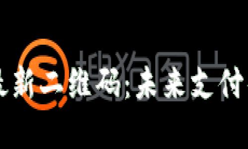 区块链项目最新二维码：未来支付的革命性探索