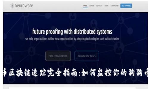 狗狗币区块链追踪完全指南：如何监控你的狗狗币交易