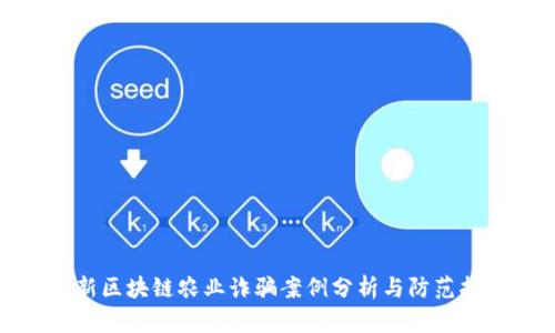 最新区块链农业诈骗案例分析与防范指南
