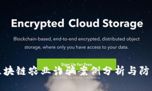 最新区块链农业诈骗案例分析与防范指南