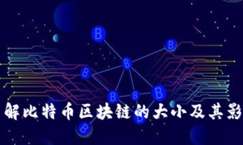 深入了解比特币区块链的大小及其影响因素