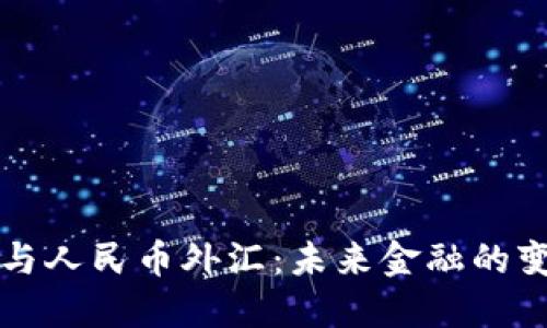 区块链与人民币外汇：未来金融的变革之路
