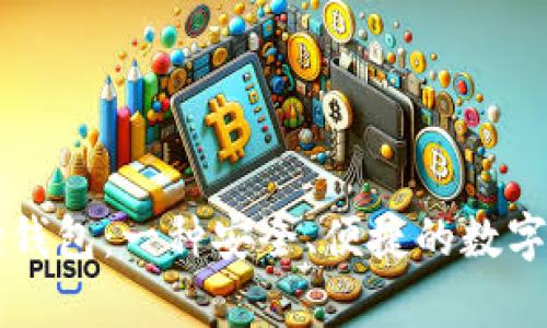 中本聪测试小狐狸钱包:一种安全、便捷的数字货币存储解决方案