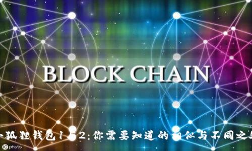 :
小狐狸钱包1与2：你需要知道的相似与不同之处