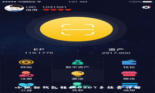 小狐狸钱包转换USDT手续费详解