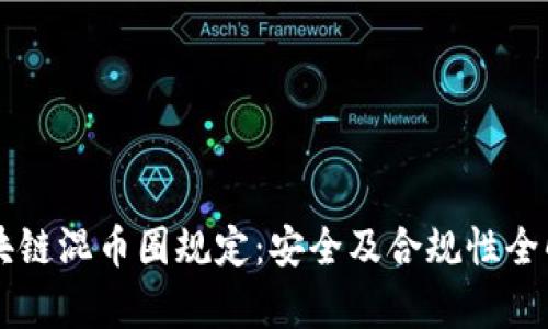 区块链混币圈规定：安全及合规性全解析