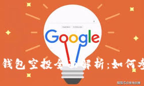 2022年小狐狸钱包空投全面解析：如何参与与获取奖励