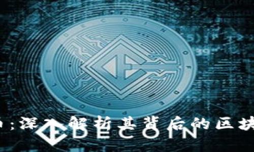 ### RDNT币：深入解析其背后的区块链技术与应用